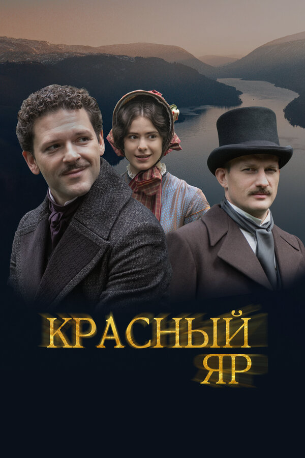 Красный Яр постер